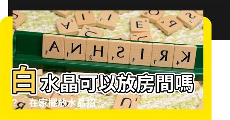 白水晶可以放房間嗎|【白水晶可以放房间吗？摆放方法解析】 